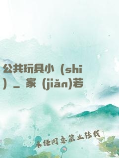 公共玩具小詩(shī)讀