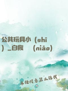 公共玩具小詩(shī)讀