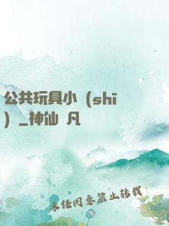 公共玩具小詩(shī)讀