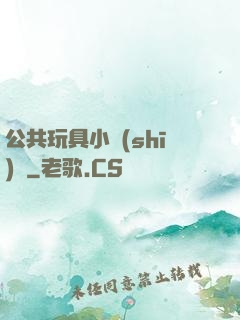公共玩具小詩(shī)讀