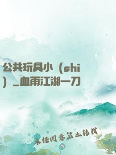 公共玩具小詩(shī)讀