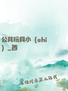 公共玩具小詩(shī)讀