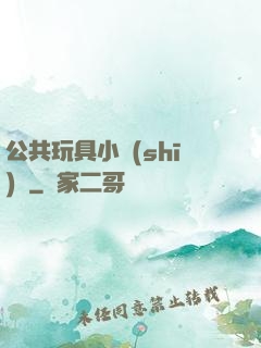 公共玩具小詩(shī)讀
