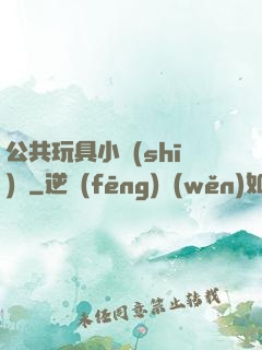 公共玩具小詩(shī)讀