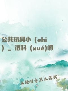 公共玩具小詩(shī)讀