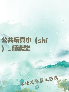 公共玩具小詩(shī)讀