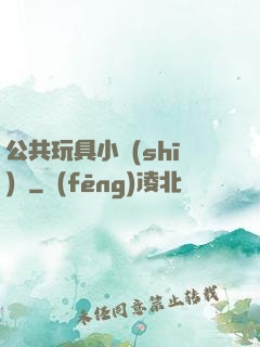 公共玩具小詩(shī)讀