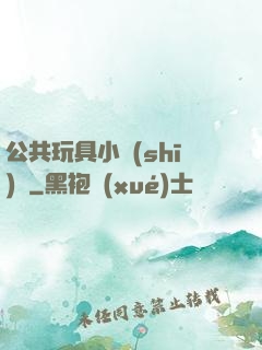 公共玩具小詩(shī)讀