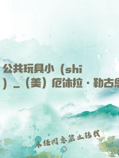 公共玩具小詩(shī)讀