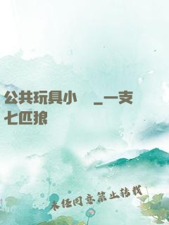 公共玩具小詩讀