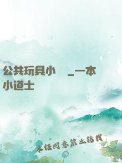 公共玩具小詩讀