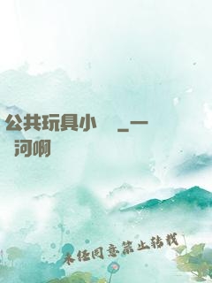 公共玩具小詩讀