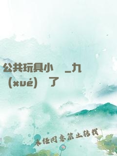 公共玩具小詩讀