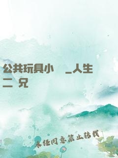 公共玩具小詩讀