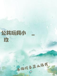 公共玩具小詩讀
