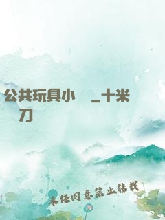 公共玩具小詩讀