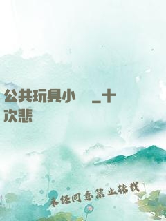 公共玩具小詩讀