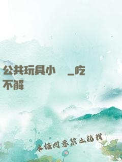 公共玩具小詩讀