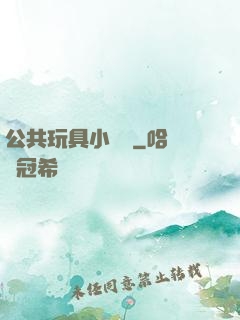 公共玩具小詩讀