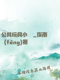 公共玩具小詩讀