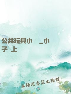 公共玩具小詩讀