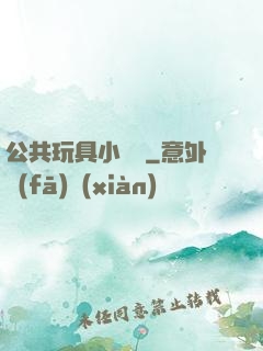 公共玩具小詩讀