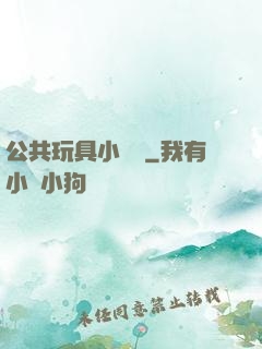 公共玩具小詩讀