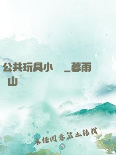 公共玩具小詩讀