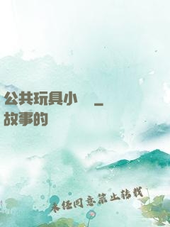 公共玩具小詩讀