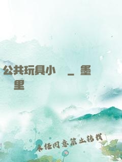 公共玩具小詩讀