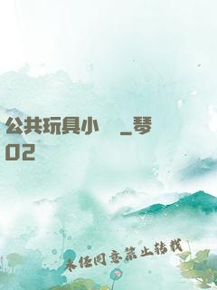 公共玩具小詩讀