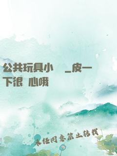 公共玩具小詩讀