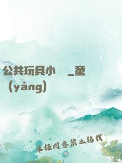 公共玩具小詩讀