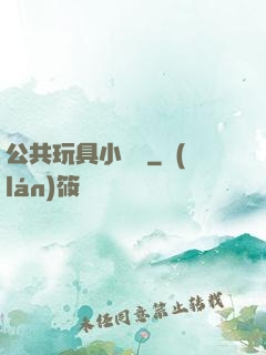 公共玩具小詩讀