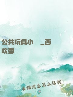 公共玩具小詩讀