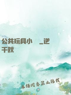 公共玩具小詩讀