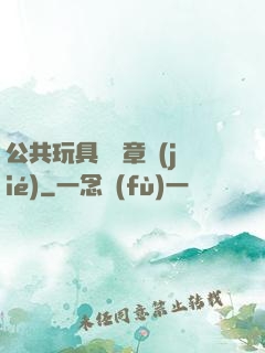 公共玩具閱讀章節(jié)
