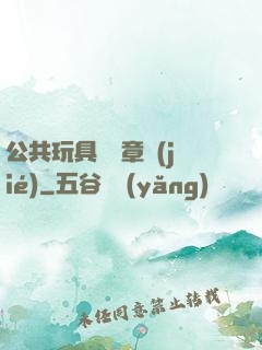 公共玩具閱讀章節(jié)