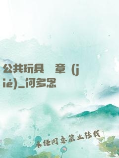 公共玩具閱讀章節(jié)
