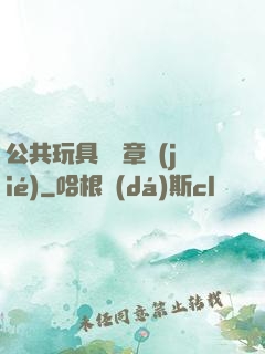 公共玩具閱讀章節(jié)