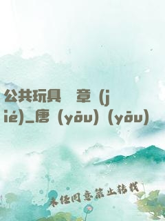 公共玩具閱讀章節(jié)