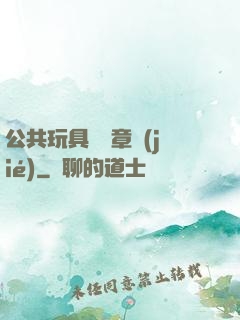 公共玩具閱讀章節(jié)