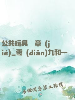 公共玩具閱讀章節(jié)