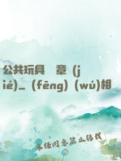 公共玩具閱讀章節(jié)