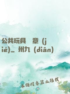 公共玩具閱讀章節(jié)