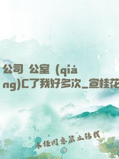 公司辦公室強(qiáng)C了我好多次