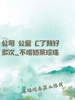 公司辦公室強C了我好多次