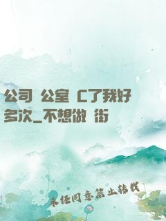 公司辦公室強C了我好多次
