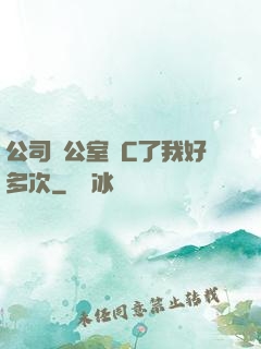 公司辦公室強C了我好多次