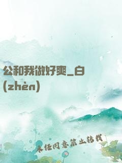 公和我做好爽